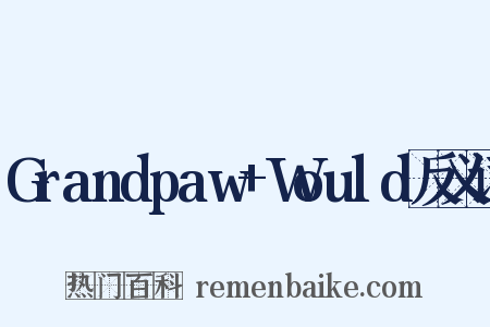 Grandpaw+Would反义词是什么意思的图片
